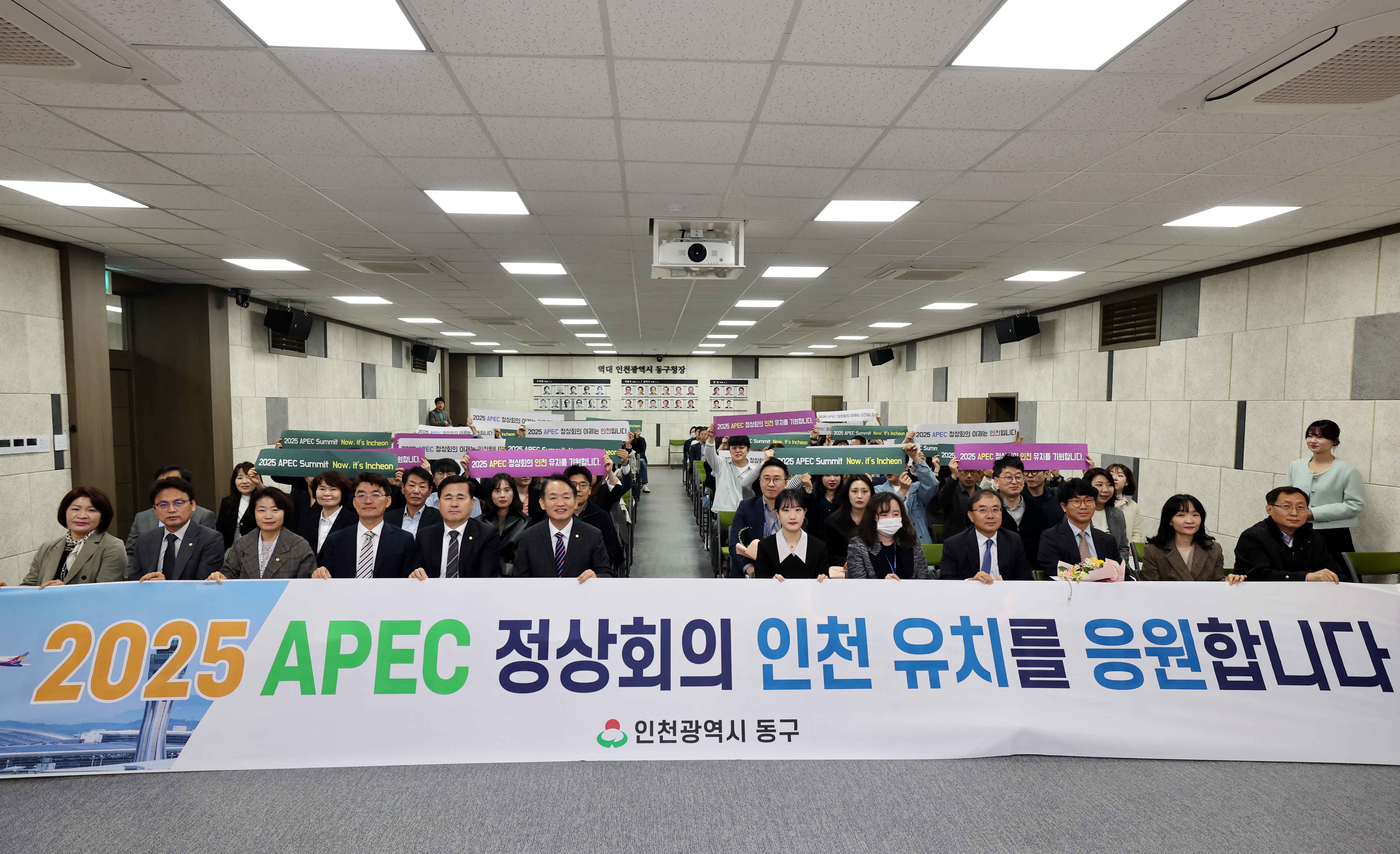 인천 동구, '2025 APEC 정상회의' 인천에서  지난 8일 구청 대회의실에서 200여명 직원들 유치 기원