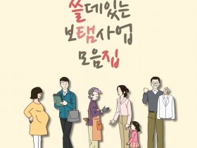 인천 동구, 생애주기별 지원 사업 안내서 제작