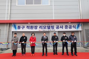 인천 동구, 적환장 리모델링 공사 준공식 개최
