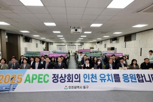 인천 동구, '2025 APEC 정상회의' 인천에서  지난 8일 구청 대회의실에서 200여…