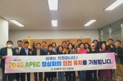 동구 송림4동 자생단체들, APEC 정상회의 유치 릴레이 지지선언