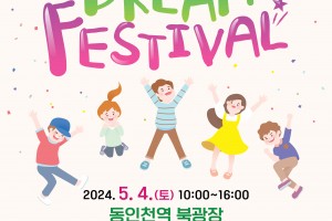인천 동구, 제7회 동구 어린이 Dream Festival 개최