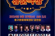 동구문화체육센터, 낭만콘서트 <청춘극장> 개최
