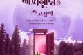레이나·조현영 주연 뮤지컬 ‘나도 해피엔딩을 쓰고 싶어’, 부평아트센터서 공연