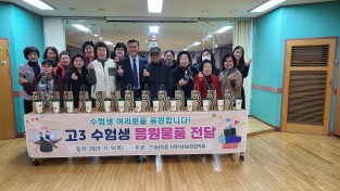 동구 송현3동, 수험생을 위한‘응원물품 전달’