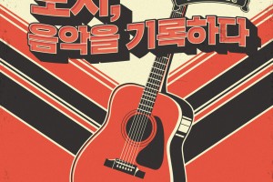 문화도시부평, 2023년 음악살롱 ‘도시, 음악을 기록하다’ 개최